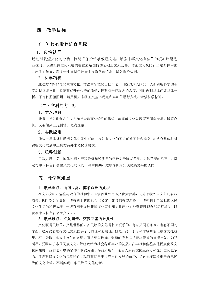 （核心素养目标）8.3正确对待外来文化 教案-2023-2024学年高中政治统编版必修四哲学与文化