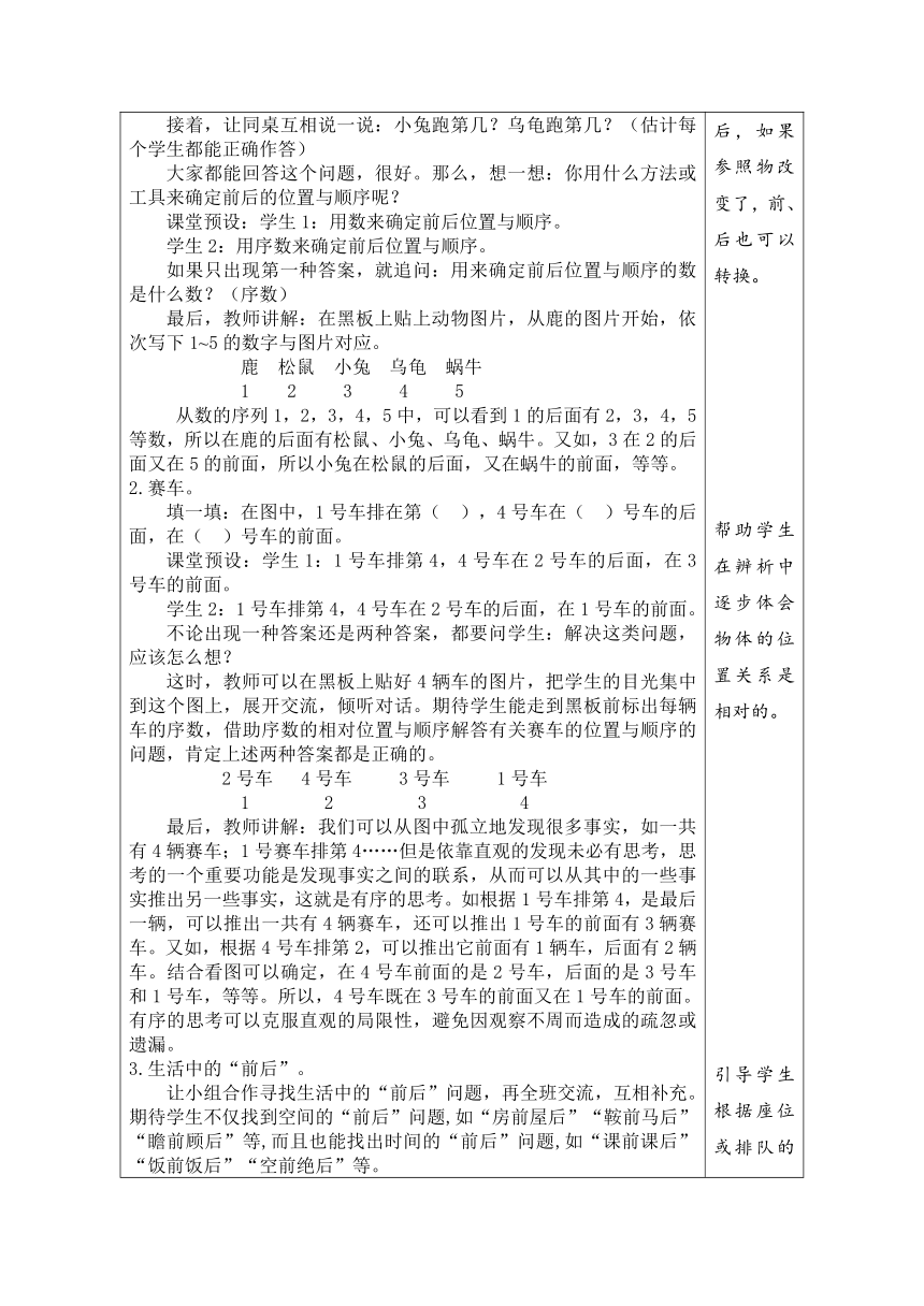 北师大版数学一年级上册5.1 前后 表格式教案