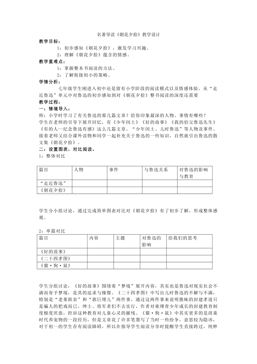 第三单元名著导读《朝花夕拾》教学设计