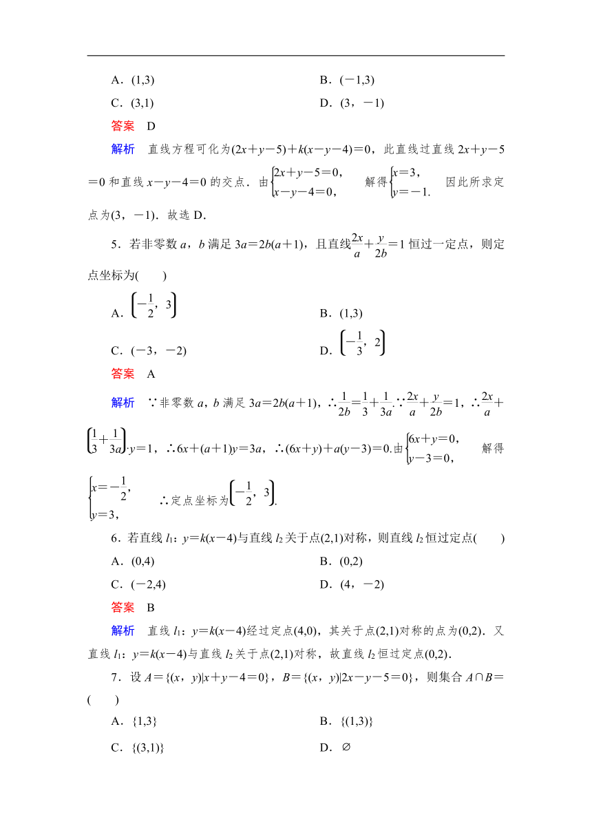 人教A版数学选择性必修一2.3.1两条直线的交点坐标 同步测试（含解析）