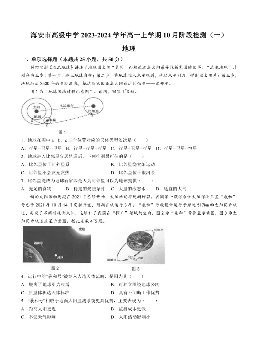 江苏省南通市海安市高级中学2023-2024学年高一上学期10月阶段检测（一）地理试题（含答案）