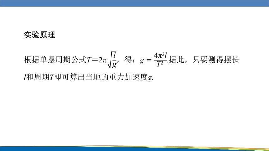 高中物理鲁科版（2019）选择性必修一 课件  2.4 科学测量：用单摆测量重力加速度(共23张PPT)