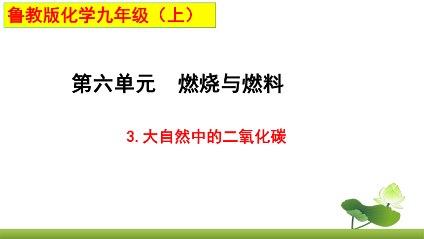 鲁教版化学九上同步课件：6.3 大自然中的二氧化碳 第1课时 二氧化碳的循环及温室效应（共20张PPT）