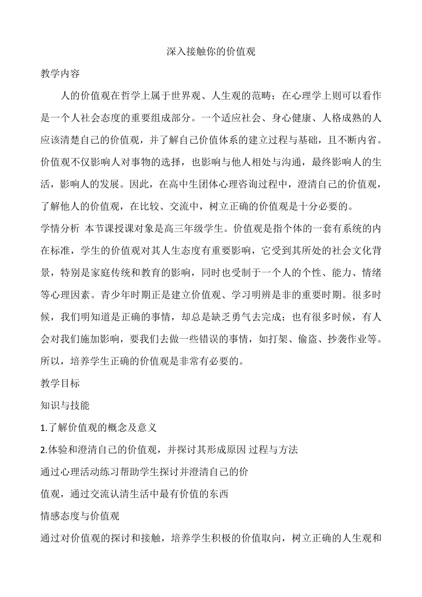 深入接触你的价值观 教学设计 高三下学期心理健康课