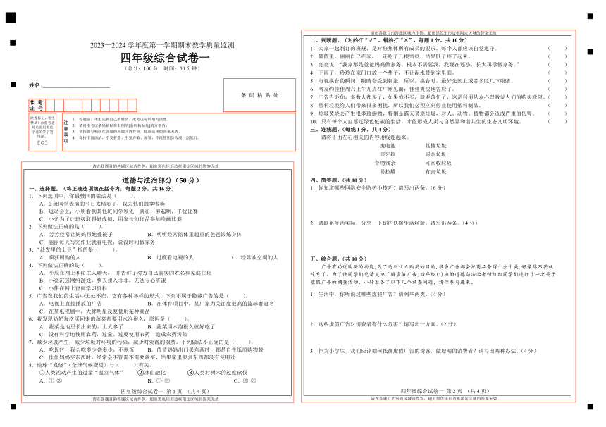 吉林省吉林市永吉县2023-2024学年四年级上学期期末考试道德与法治、科学试题（图片版无答案 ）