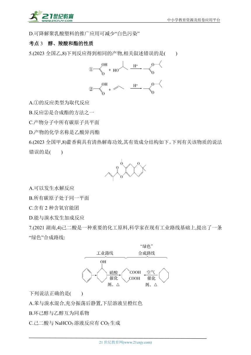 2024人教版高中化学必修第二册同步练习题--第七章　有机化合物拔高练（含解析）