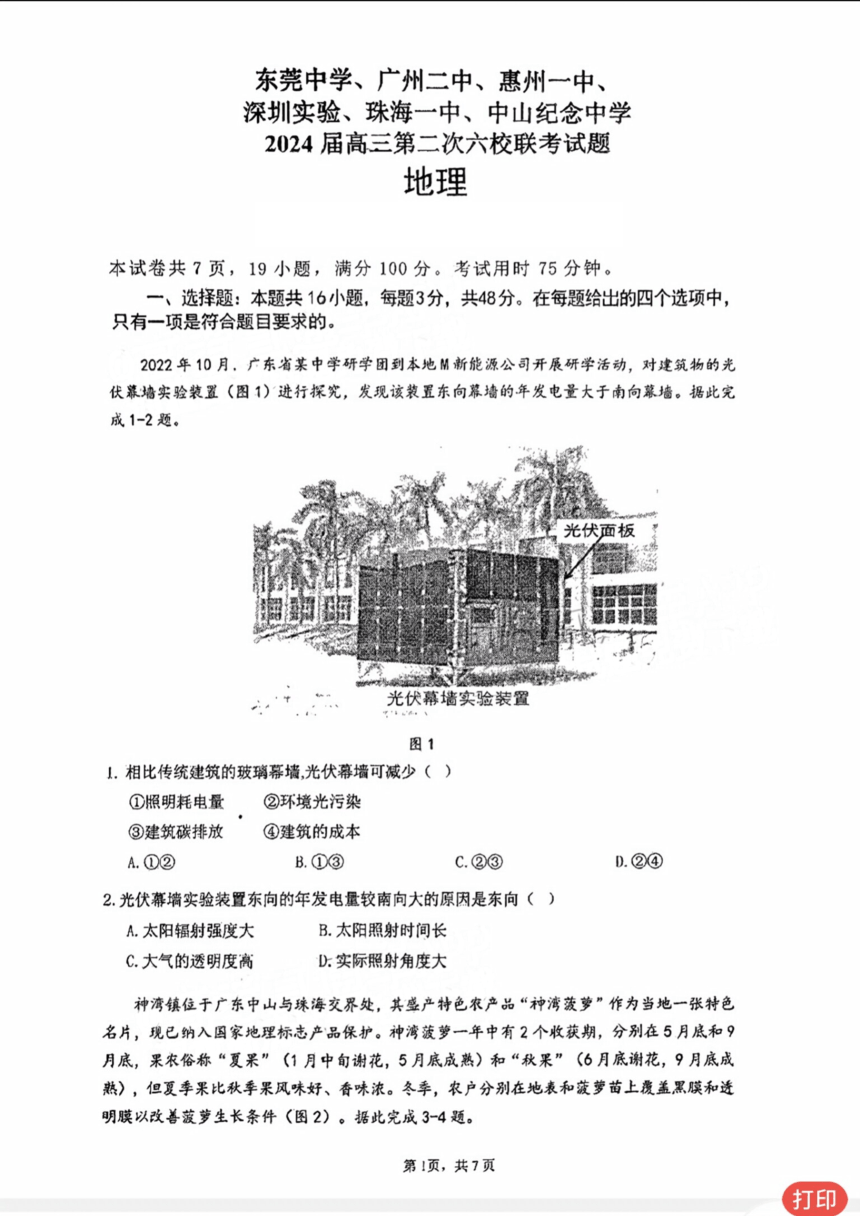 广东省六校2023-2024学年高三上学期第二次联考地理试题（扫描版含答案）