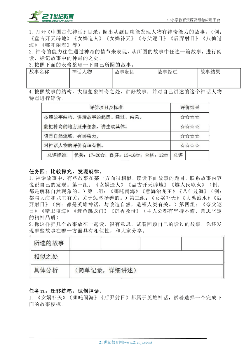 统编版四年级上册语文《中国古代神话》整本书阅读教学设计