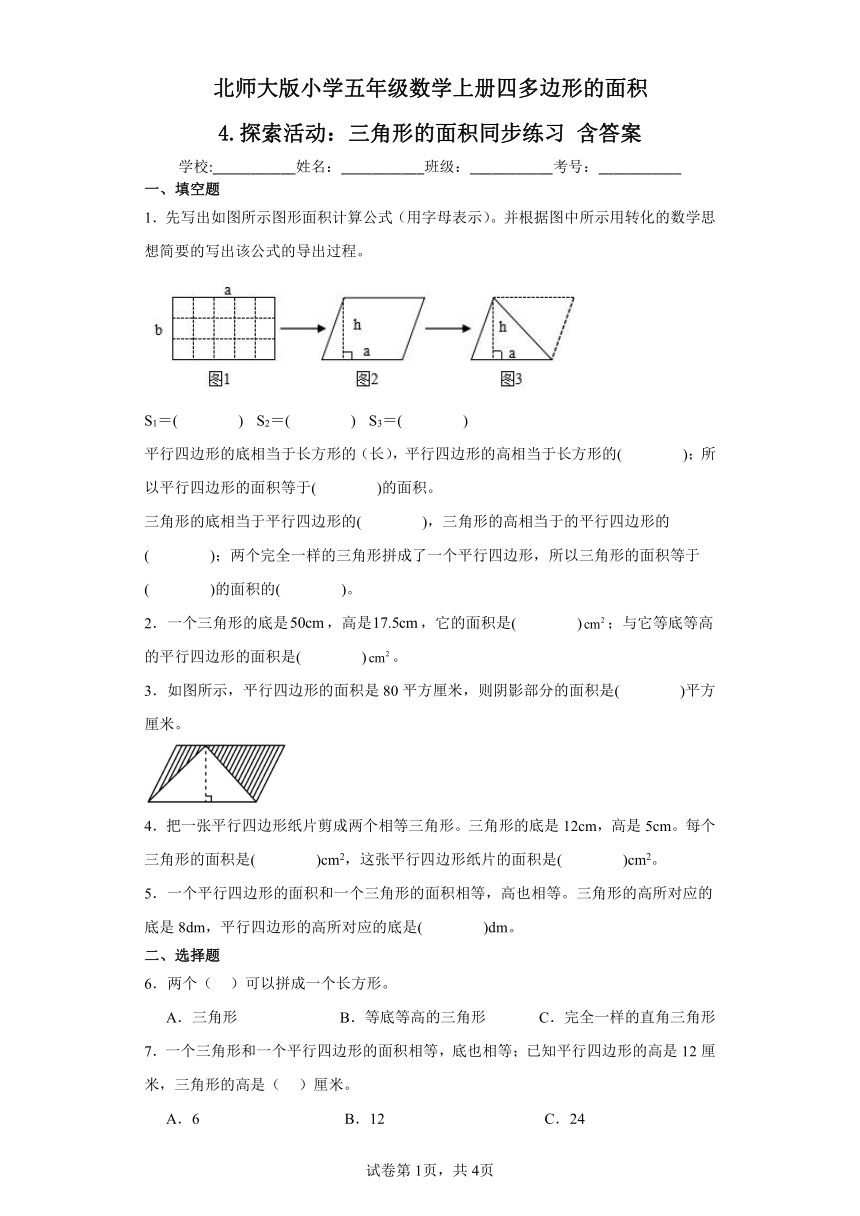 北师大版五年级数学上册    四多边形的面积4.探索活动：三角形的面积同步练习  含答案
