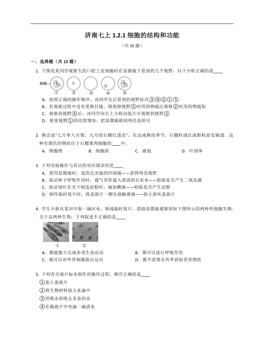 济南七上1.2.1细胞的结构和功能（含解析）