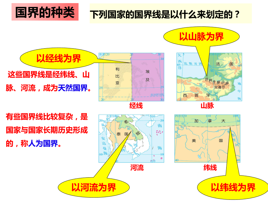 人文地理上册 2.3.3世界上的国家 课件