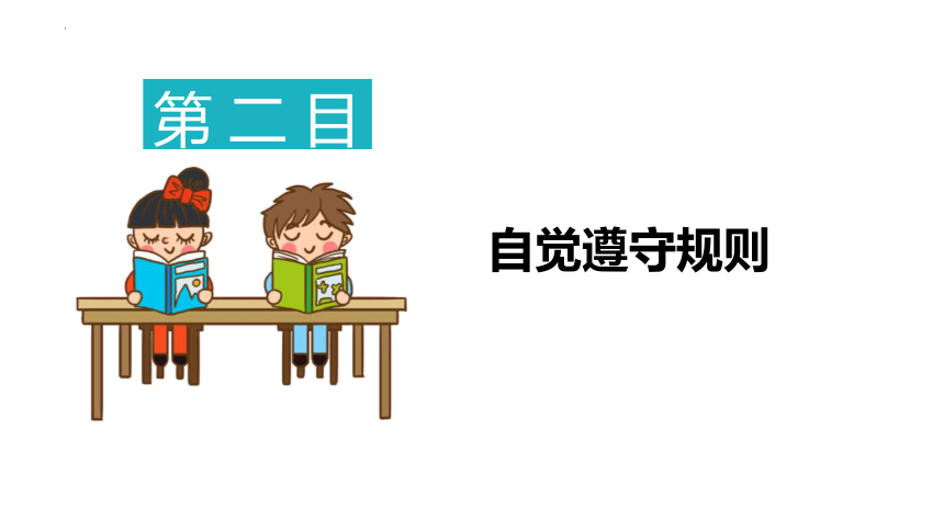 3.2遵守规则  课件(共24张PPT)