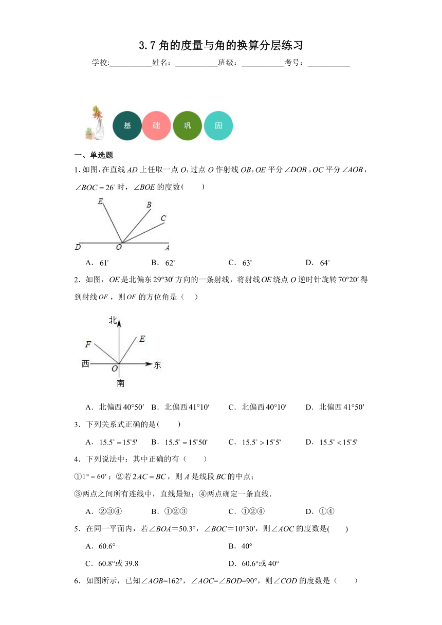 2023-2024学年京改版数学七年级上册3.7角的度量与角的换算 分层练习(含简略答案)