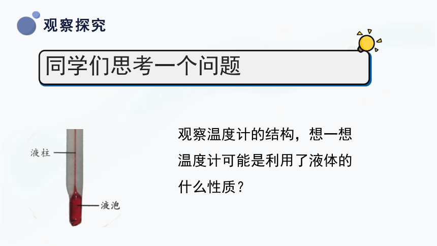 三年级上册科学5.2液体的热胀冷缩 课件(共33张PPT)