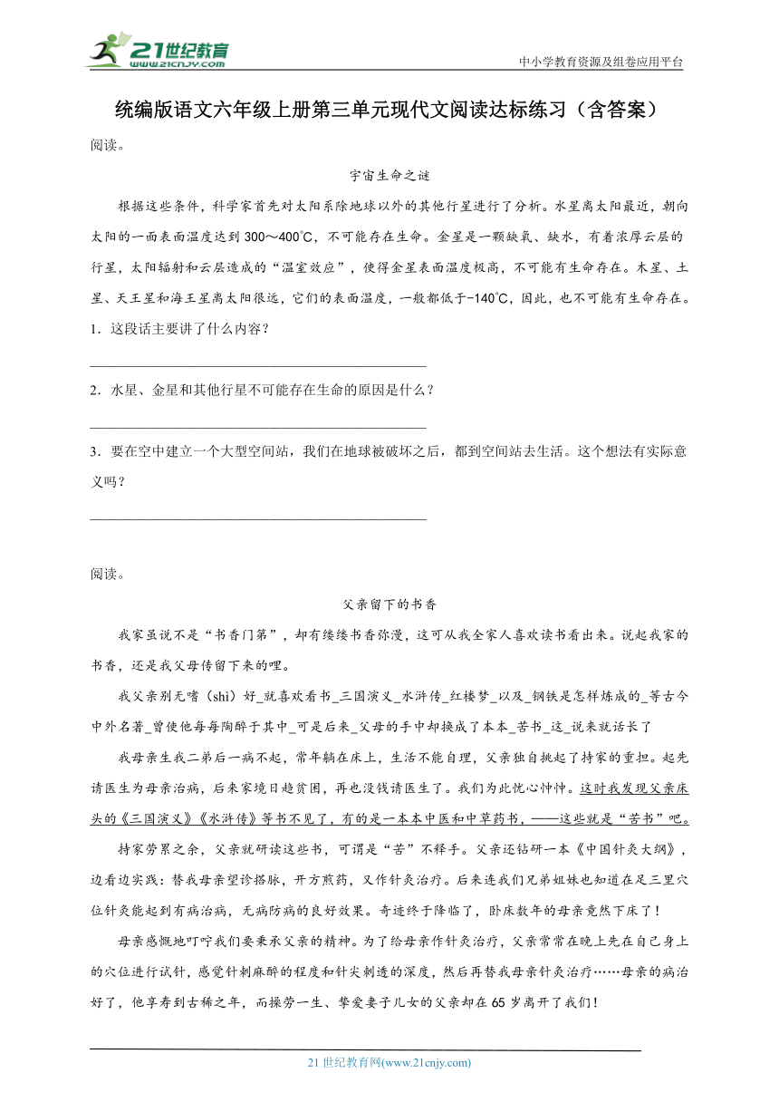 统编版语文六年级上册第三单元现代文阅读达标练习（含答案）