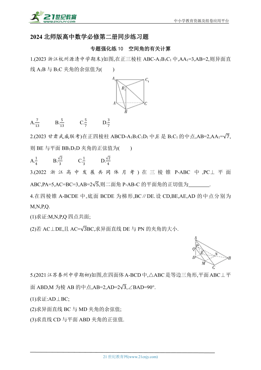 2024北师版高中数学必修第二册同步练习题--专题强化练10　空间角的有关计算(含解析)