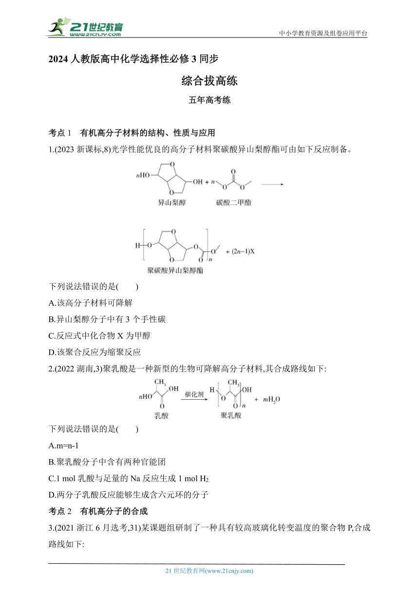 2024人教版高中化学选择性必修3同步练习题--第五章　合成高分子拔高练（含解析）