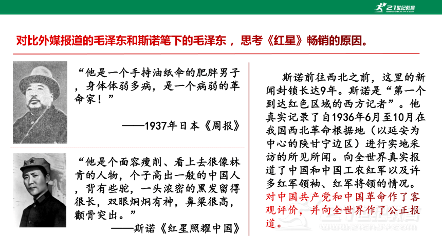 【备课先锋】第三单元 名著导读 《红星照耀中国》课件(共63张PPT)