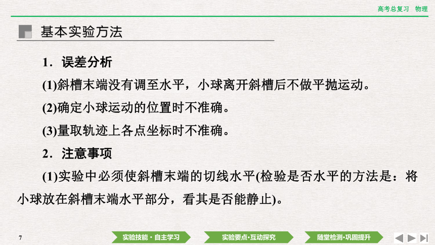 2024年高考物理第一轮复习课件：第四章  实验五　探究平抛运动的特点