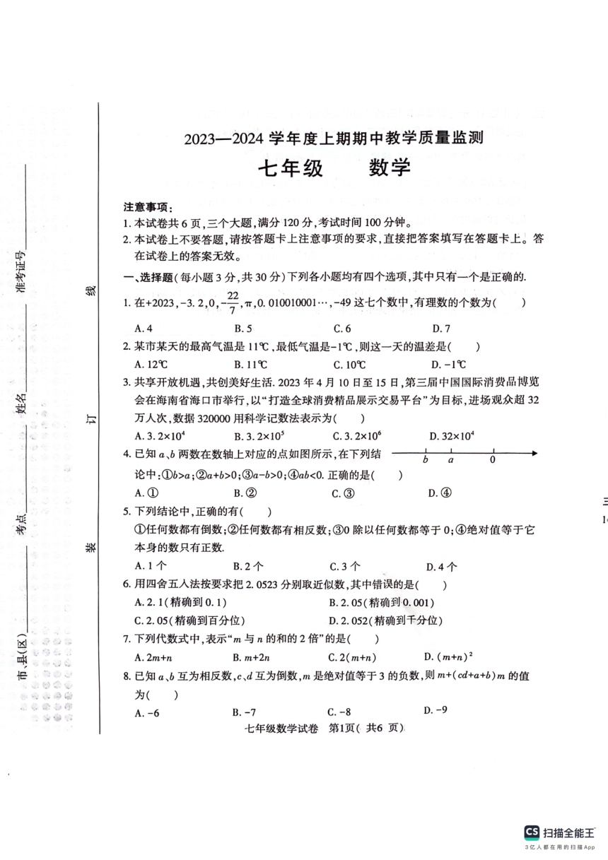 河南省信阳市2023—-2024学年七年级上学期11月期中数学试题（图片版 无答案）