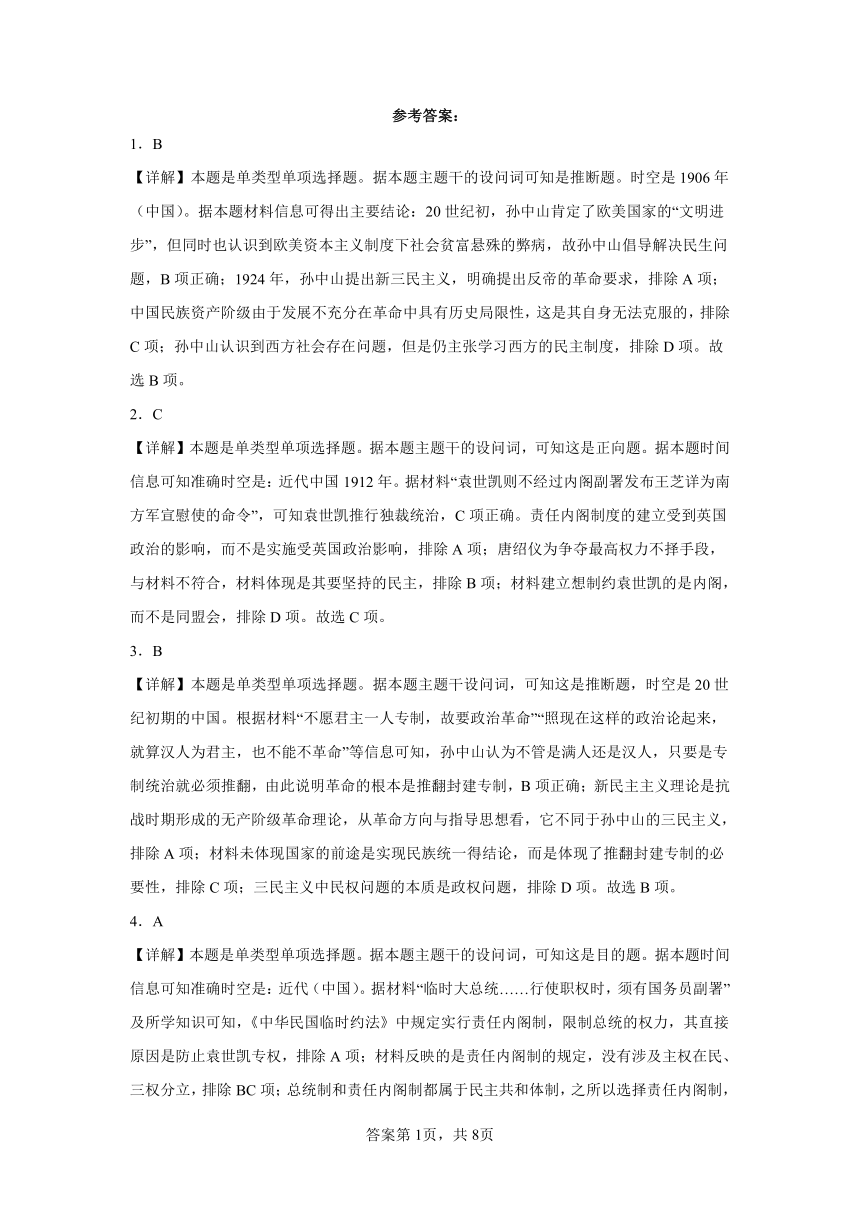 第六单元 辛亥革命与中华民国的建立 综合练习（含解析）2023——2024学年高一历史部编版（2019）必修中外历史纲要上