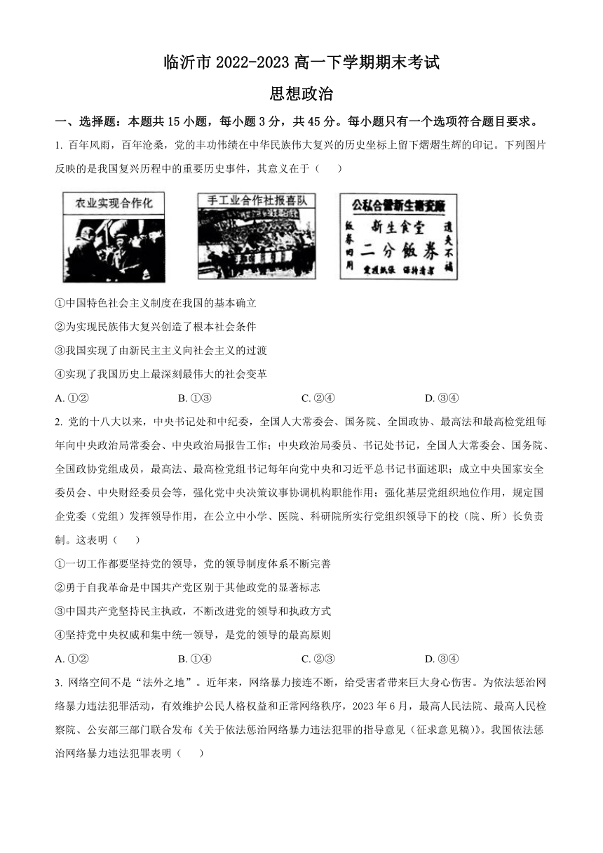 山东省临沂市2022-2023高一下学期期末考试思想政治试题（解析版）