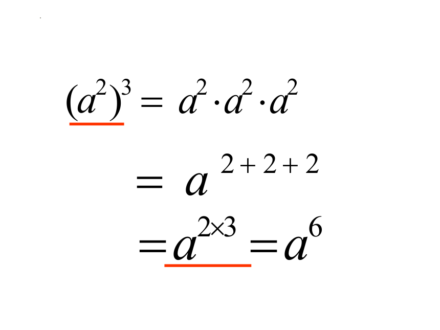 鲁教版（五四制）六年级数学下册 6.2.1 幂的乘方 课件 (共30张PPT)