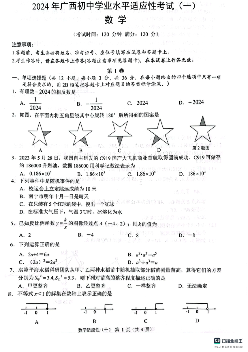 广西柳州市2024年春学期九年级数学一模考试适应性试题（PDF无答案）