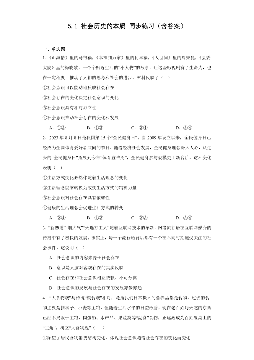 5.1社会历史的本质同步练习-2023-2024学年高中政治统编版必修四哲学与文化（含答案）