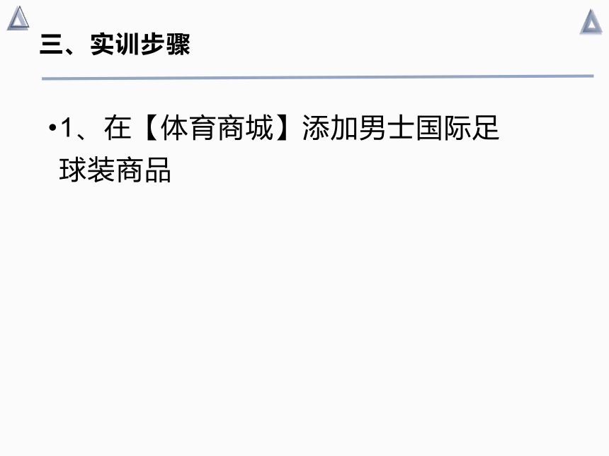 中职《电子商务综合实训》（劳保版）第二章 B2C电子商务模式 实训2~3电子钱包网上购物、商品管理 同步课件 (共15张PPT)