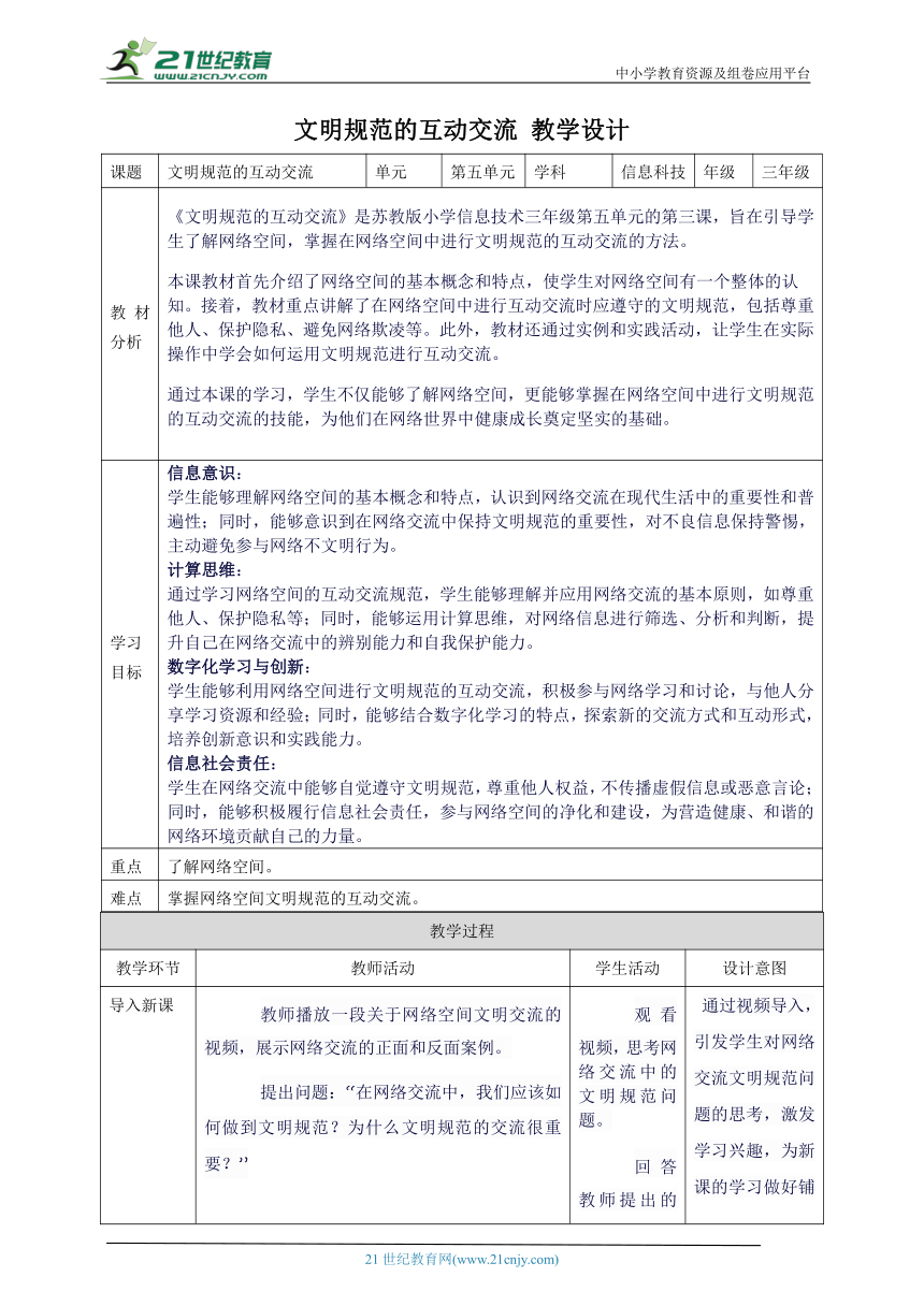 第五单元 第3课 文明规范的互动交流 教案2 三下信息科技苏科版（2023）