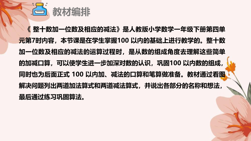 人教版一年级下册数学《整十数加一位数及相应的减法》说课课件(共26张PPT)