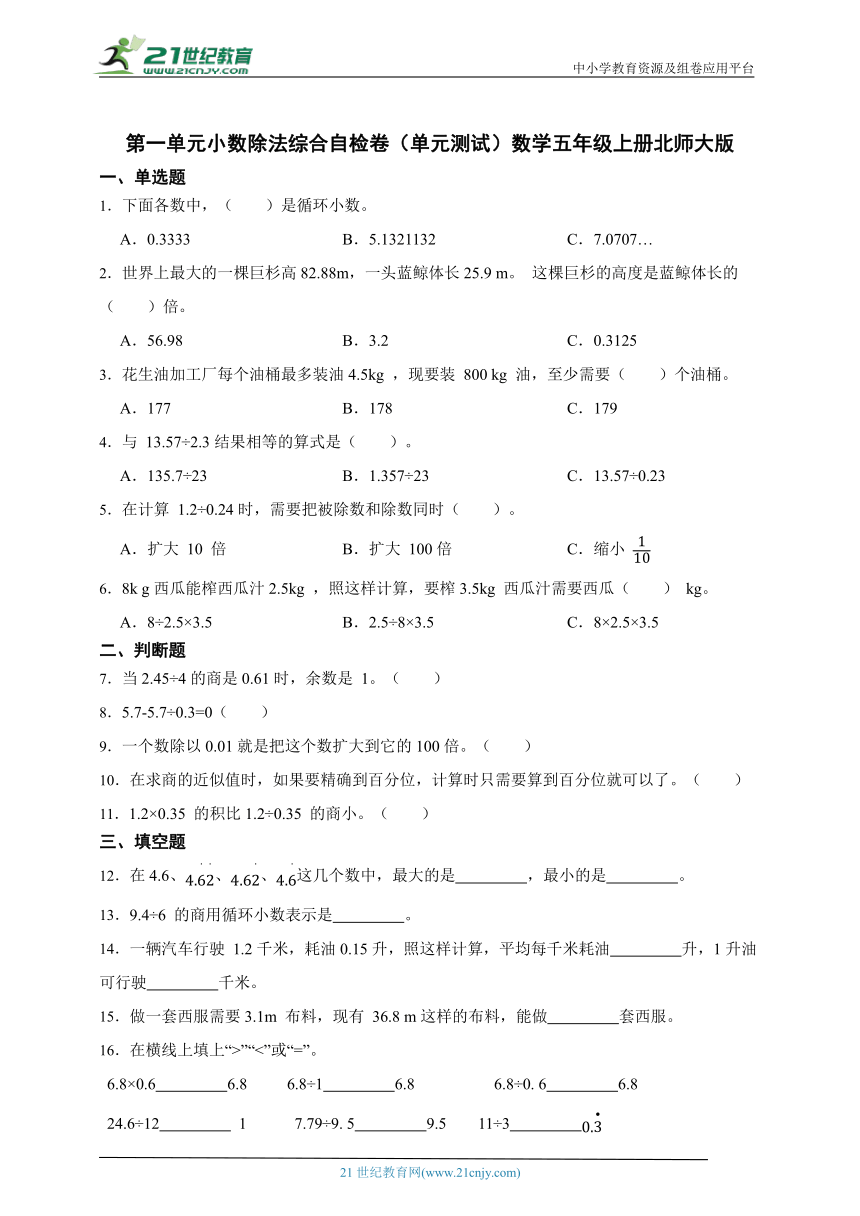 第一单元小数除法综合自检卷（单元测试）数学五年级上册北师大版（含答案）