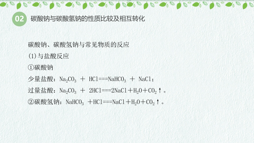 2.1.3碳酸钠和碳酸氢钠及焰色反应  课件(共35张PPT)—2023-2024学年高中化学人教版-2019·高一上学期