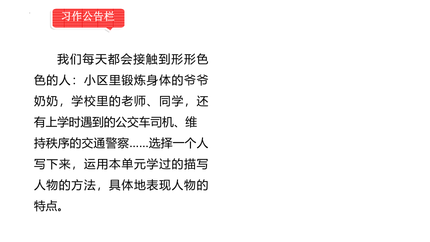 统编版语文五年级下册第五单元习作：《形形色色的人》课件(共13张PPT)