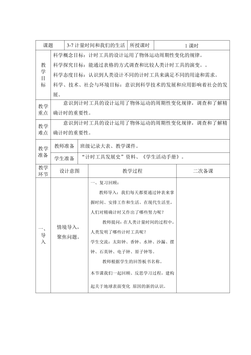 五年级科学上册（教科版）第3.7课 计量时间和我们的生活（教学设计）（表格式）