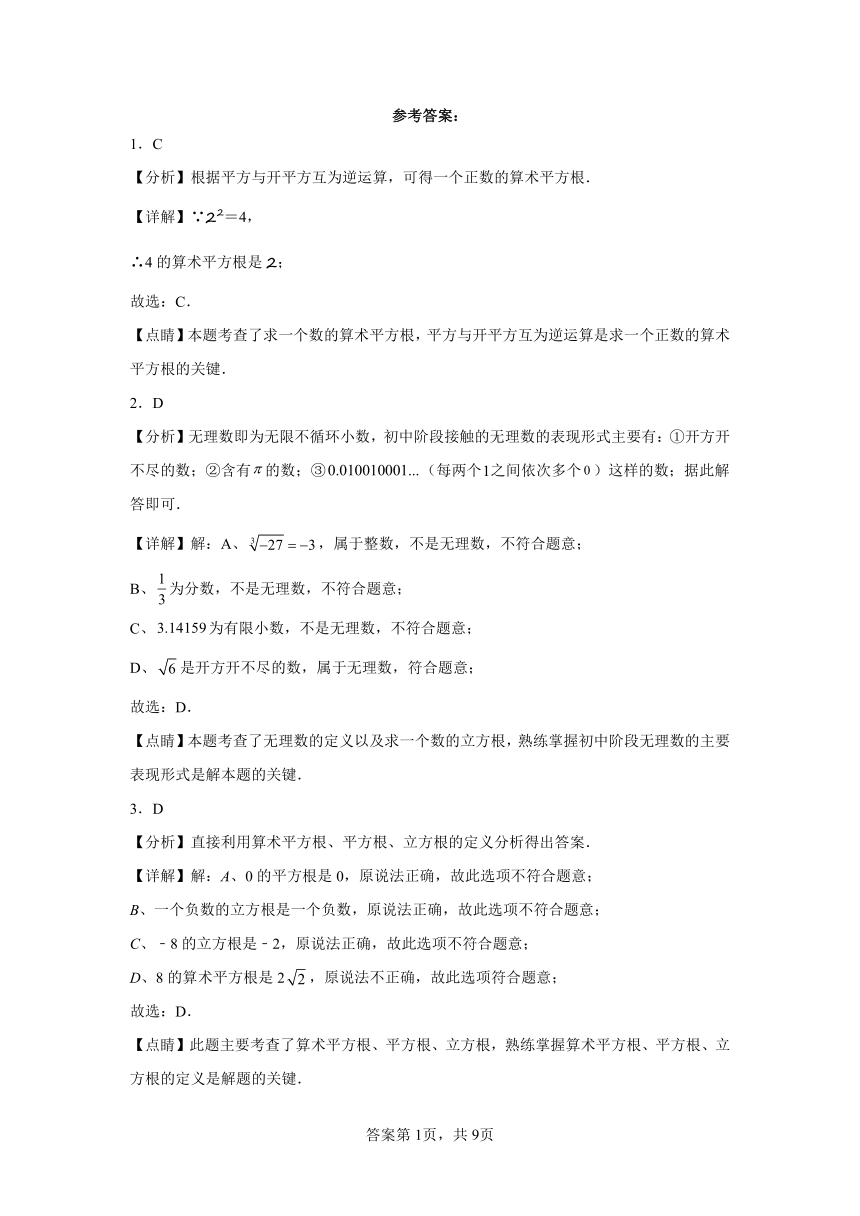 专题6.11实数 全章复习与巩固 基础篇 专项练习（含解析）2023-2024学年七年级数学下册人教版专项讲练