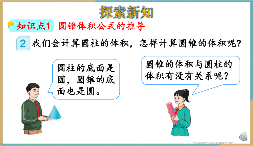 人教版小学数学六年级下册3.6 圆锥的体积 课件（共27张PPT）