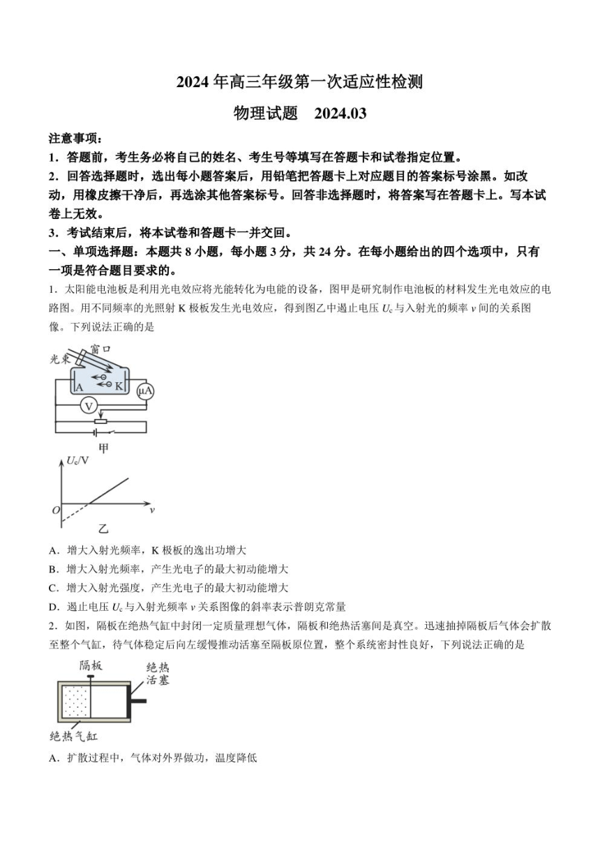 山东省青岛市2024届高三下学期3月第一次适应性检测试题（一模） 物理 （PDF版含答案）