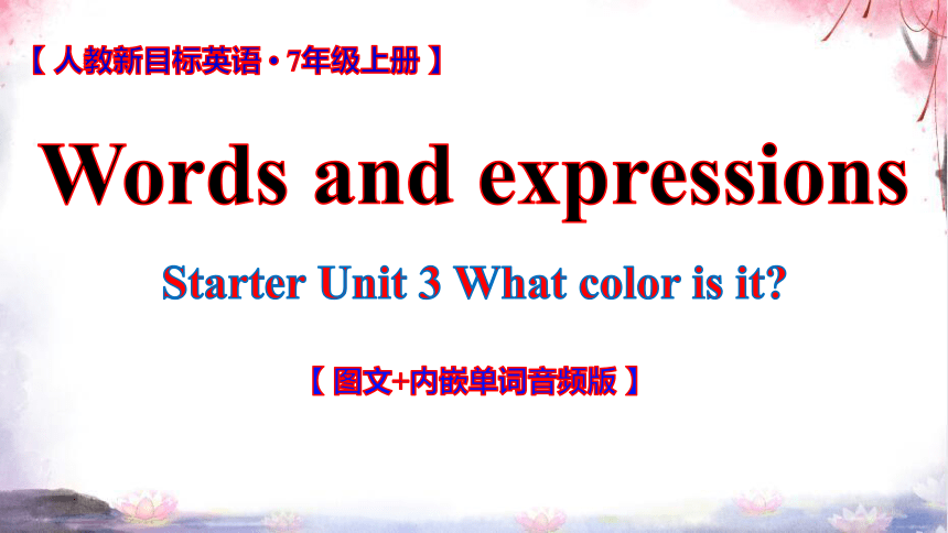 Starter Unit 3 What color is it词汇学习课件【 图文+内嵌单词音频版】