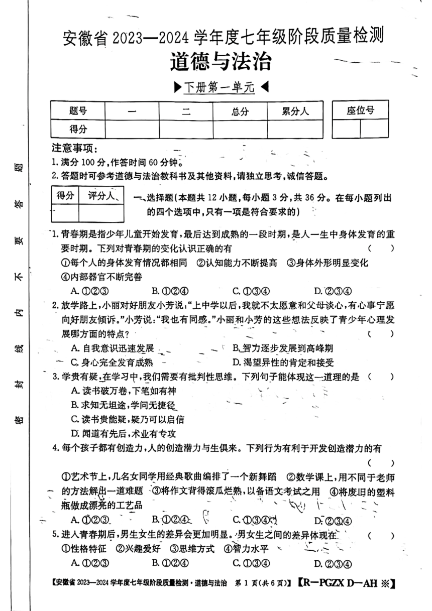 安徽省阜阳市太和县2023-2024学年七年级下学期3月月考道德与法治试题（PDF版无答案）