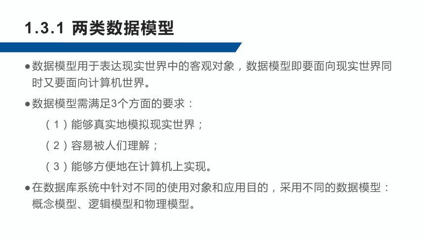 1.3数据模型 课件(共42张PPT)-《数据库应用技术-SQL Server》同步教学（人民邮电版）