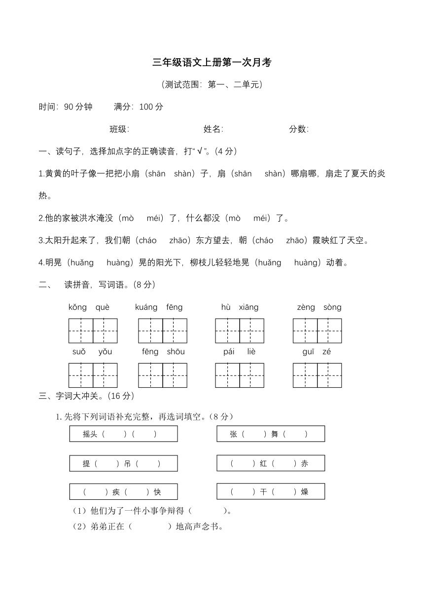 统编版语文三年级上册第一次月考试卷 （无答案）