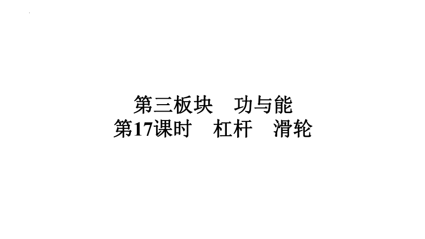 2024年中考广东专用物理一轮教材梳理复习第17课时　杠杆　滑轮 (共47张PPT)（含答案）