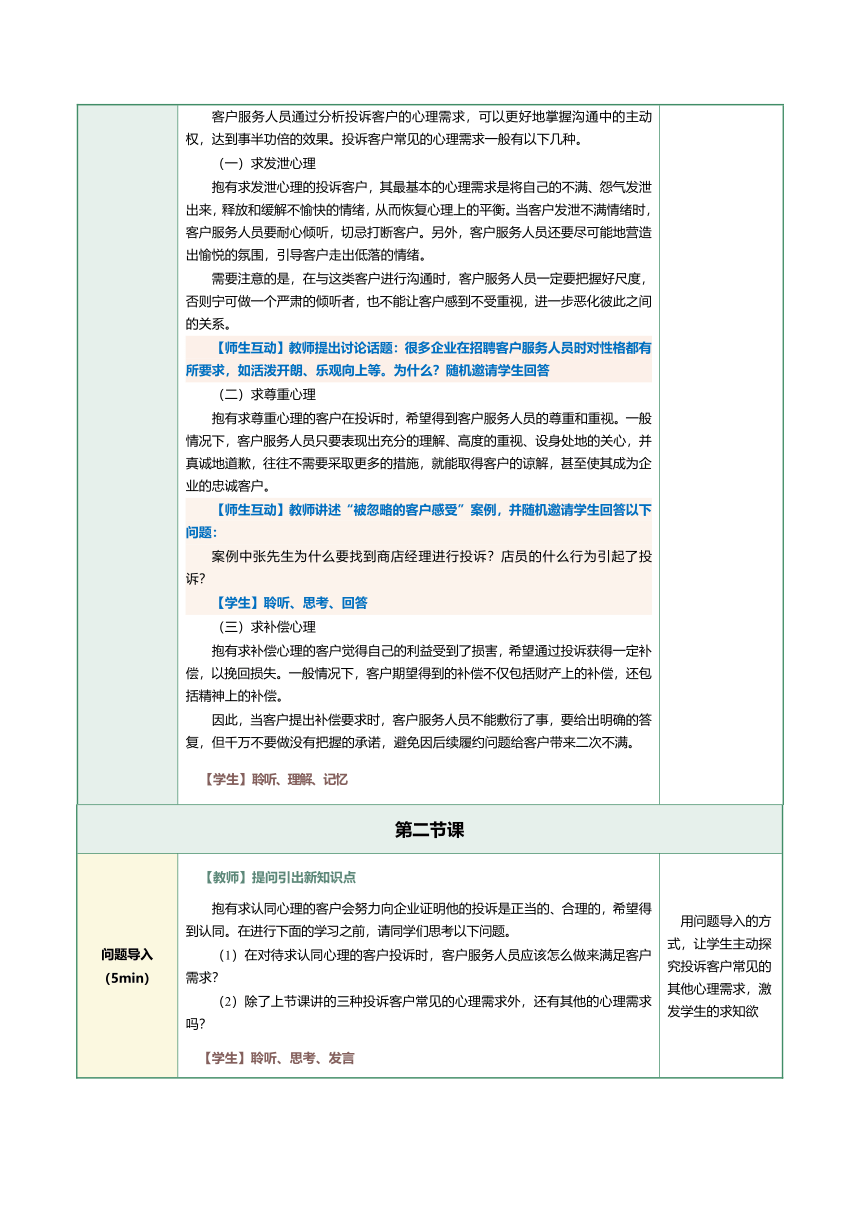 10.1   分析客户投诉   教案（表格式）《客户服务与管理》（江苏大学出版社）