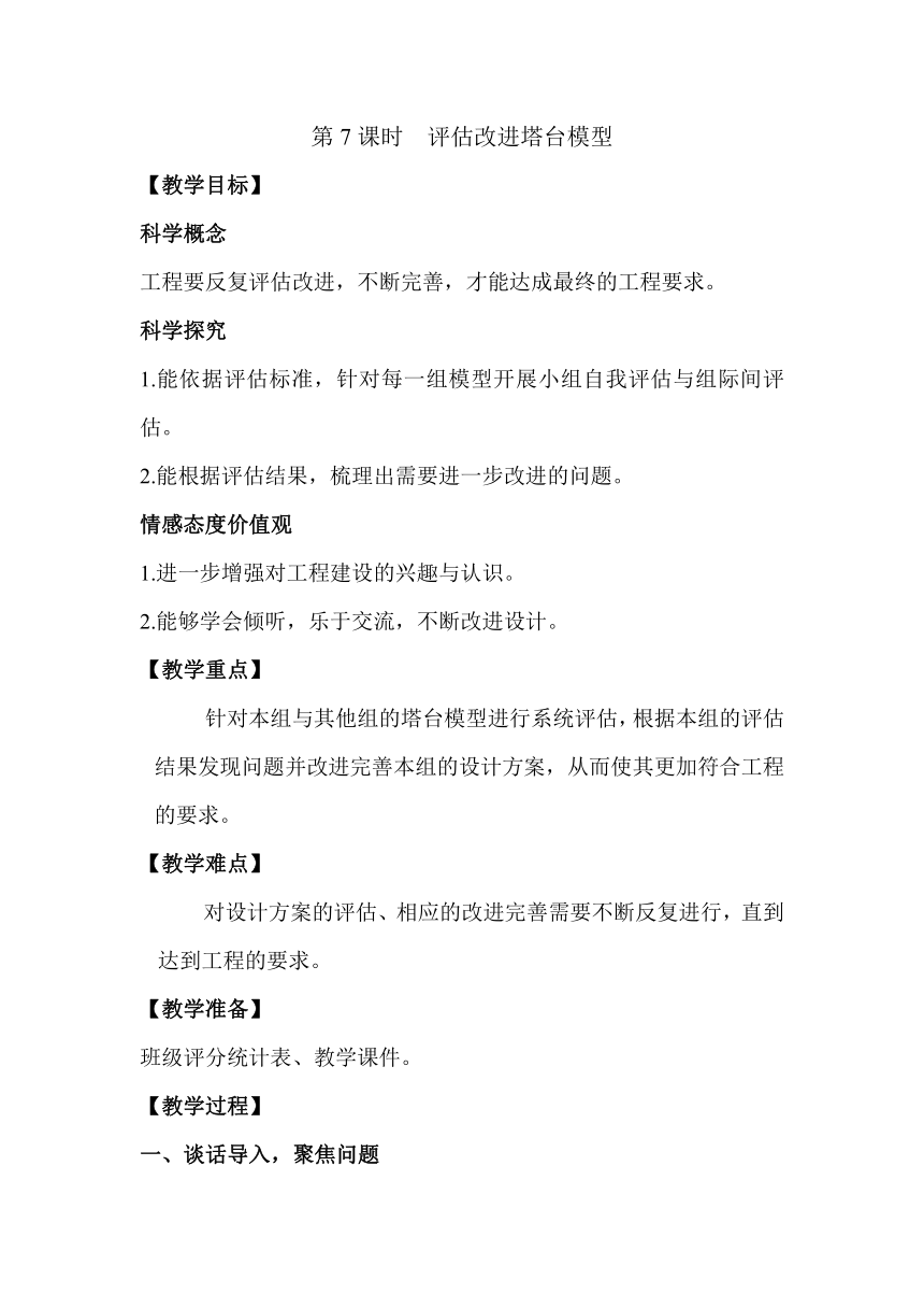 教科版（2017秋）六年级科学下册1.7评估改进塔台模型教案