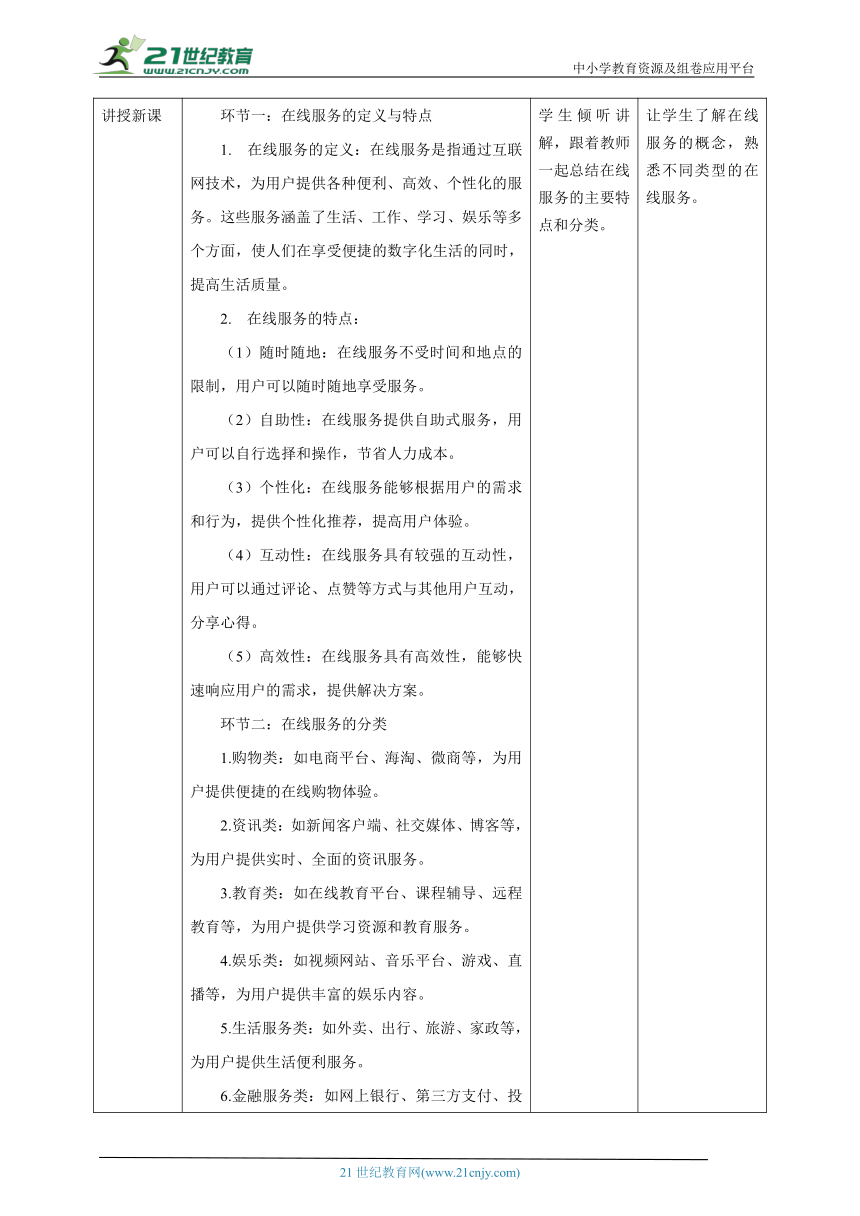 第15课 在线服务 教案1 三下信息科技赣科学技术版