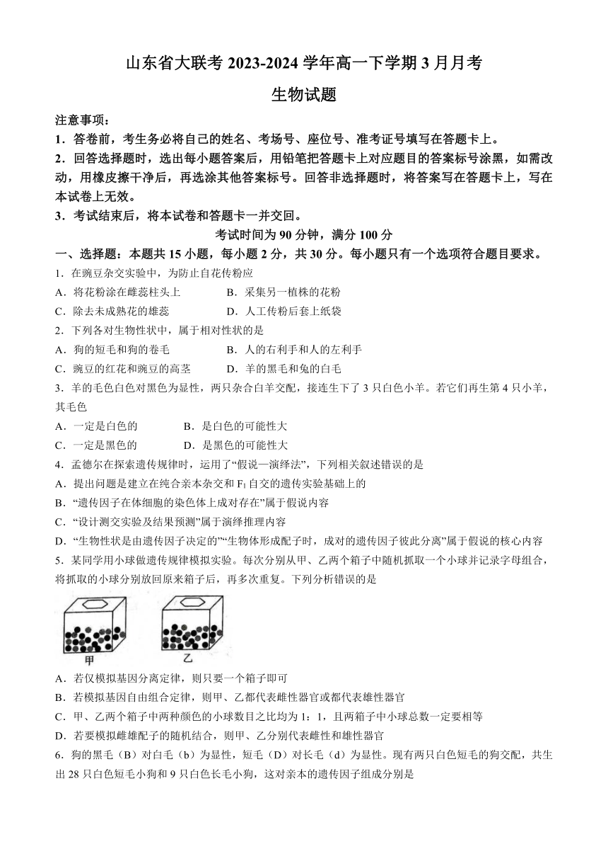 山东省大联考2023-2024学年高一下学期3月月考生物学试题（含解析）