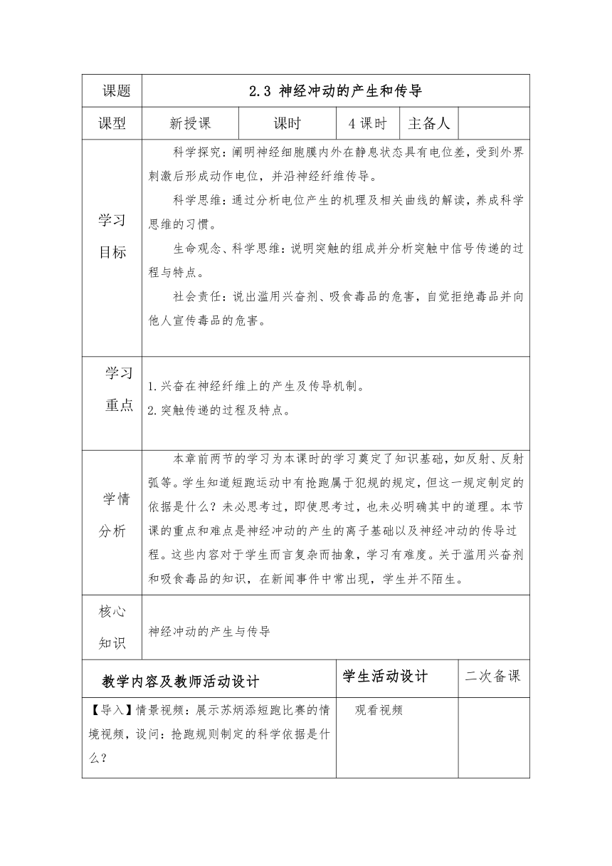 2.3 神经冲动的产生和传导教案（表格式）2023—2024学年高二上学期生物人教版选择性必修1