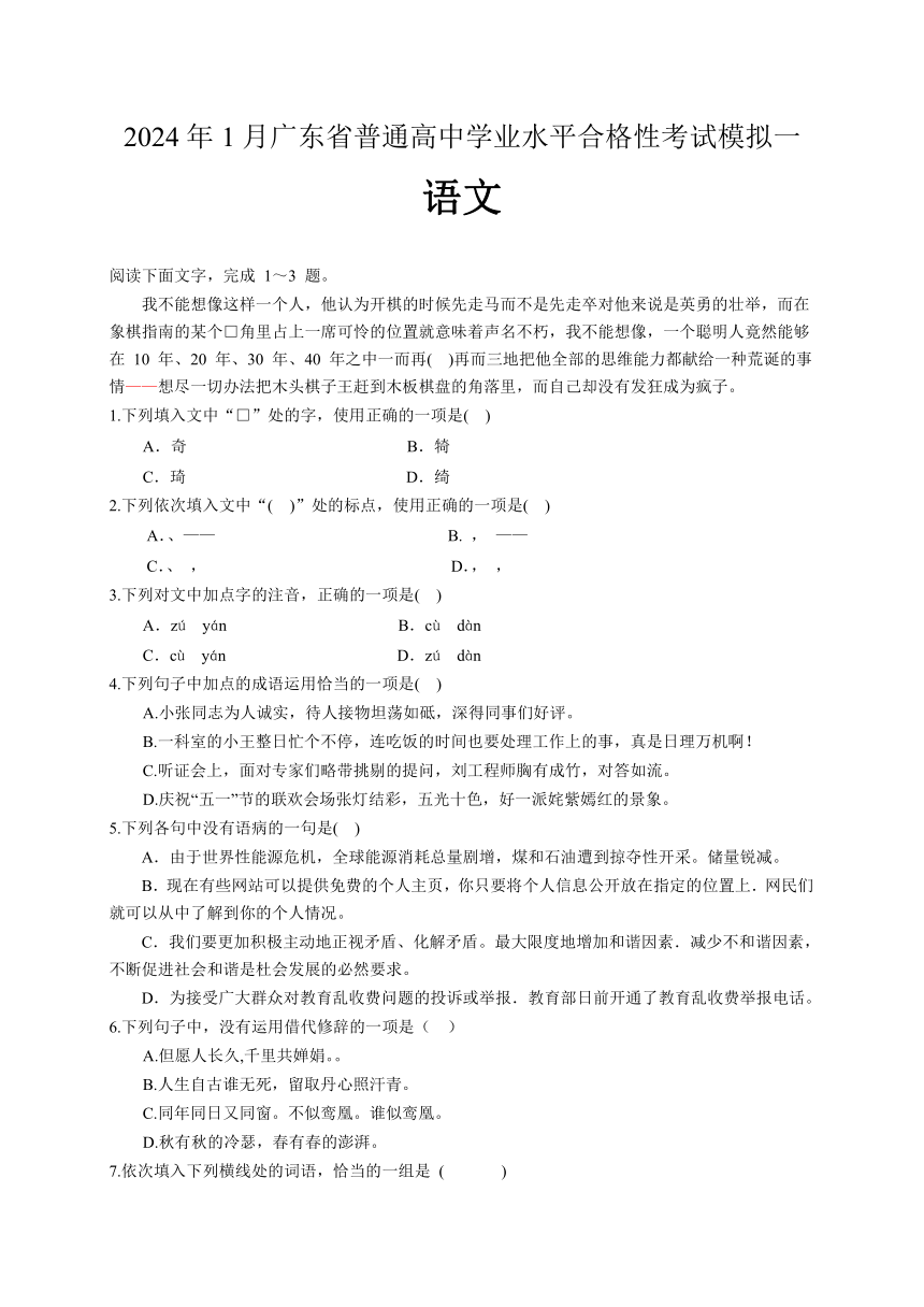 2024年1月广东省普通高中学业水平合格性考试语文模拟一（含答案）